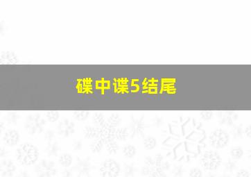 碟中谍5结尾