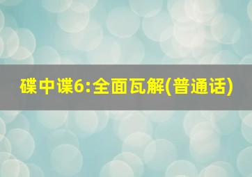 碟中谍6:全面瓦解(普通话)