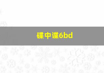 碟中谍6bd