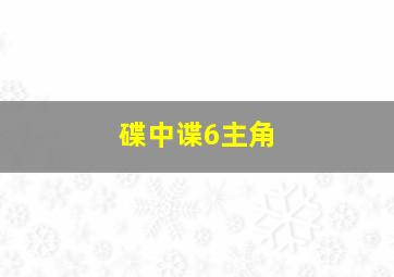 碟中谍6主角