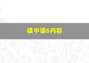 碟中谍6内容