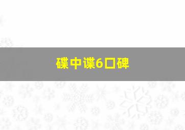 碟中谍6口碑