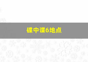 碟中谍6地点