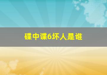 碟中谍6坏人是谁