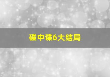 碟中谍6大结局