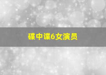 碟中谍6女演员