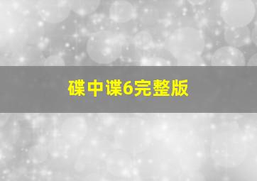 碟中谍6完整版