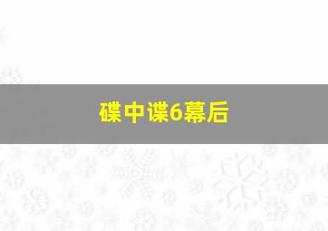 碟中谍6幕后