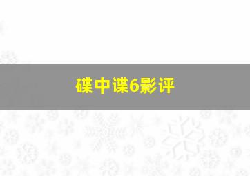 碟中谍6影评