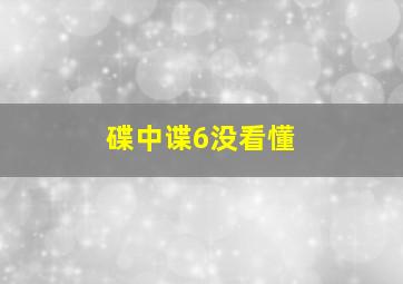 碟中谍6没看懂