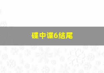 碟中谍6结尾