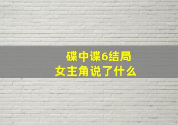 碟中谍6结局女主角说了什么