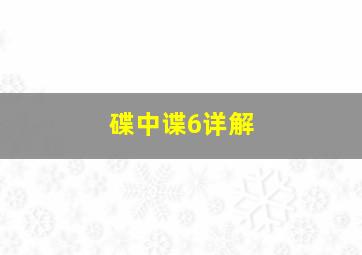 碟中谍6详解