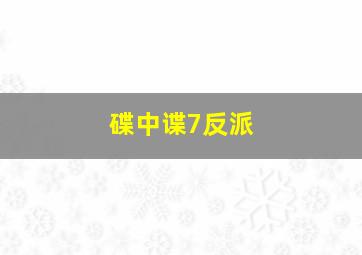 碟中谍7反派