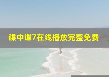 碟中谍7在线播放完整免费