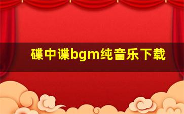 碟中谍bgm纯音乐下载