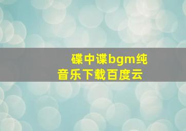 碟中谍bgm纯音乐下载百度云