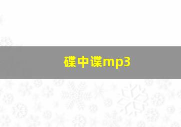 碟中谍mp3