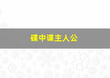 碟中谍主人公