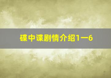 碟中谍剧情介绍1一6