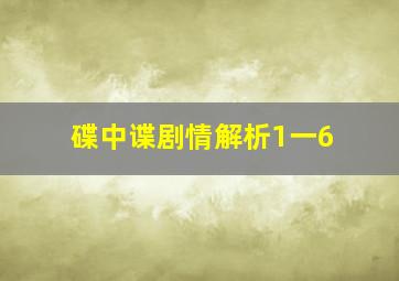 碟中谍剧情解析1一6