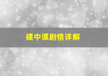 碟中谍剧情详解