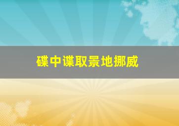 碟中谍取景地挪威