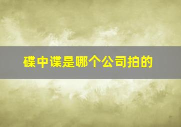 碟中谍是哪个公司拍的