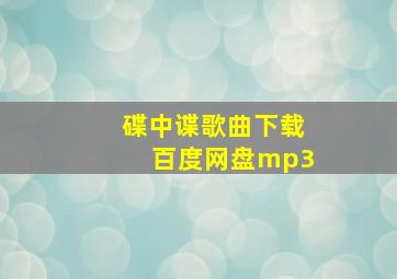 碟中谍歌曲下载百度网盘mp3