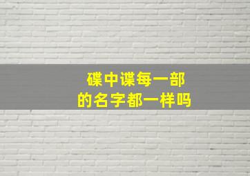 碟中谍每一部的名字都一样吗