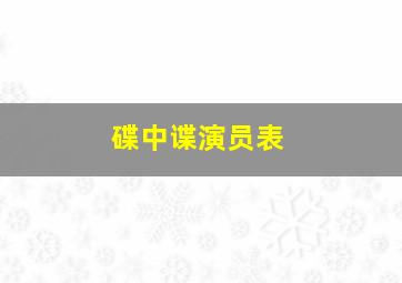 碟中谍演员表