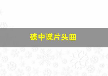 碟中谍片头曲