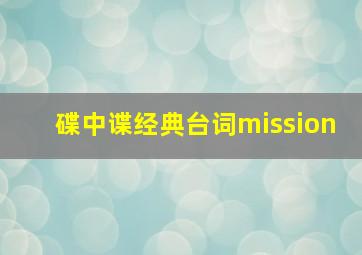 碟中谍经典台词mission