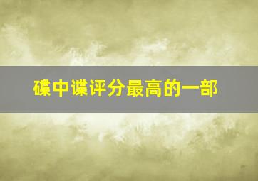 碟中谍评分最高的一部