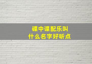 碟中谍配乐叫什么名字好听点