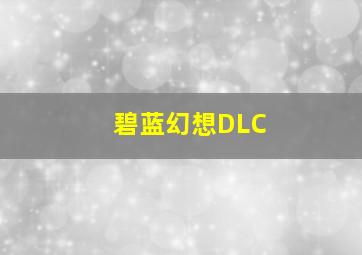 碧蓝幻想DLC