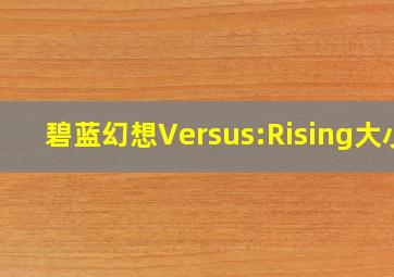 碧蓝幻想Versus:Rising大小