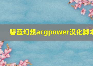 碧蓝幻想acgpower汉化脚本