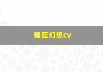 碧蓝幻想cv