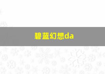 碧蓝幻想da