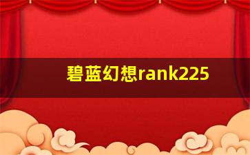 碧蓝幻想rank225