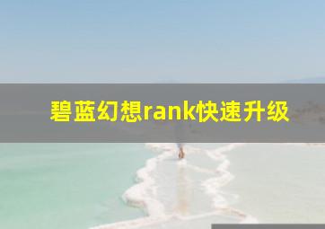 碧蓝幻想rank快速升级