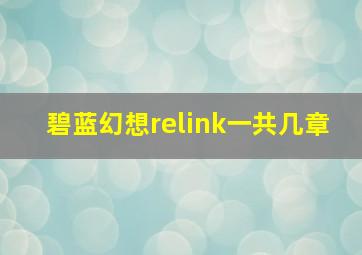 碧蓝幻想relink一共几章