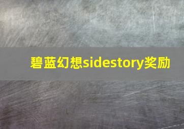 碧蓝幻想sidestory奖励