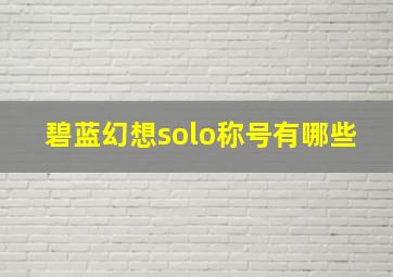 碧蓝幻想solo称号有哪些