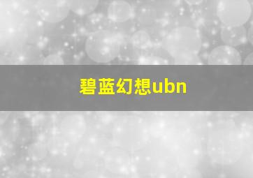 碧蓝幻想ubn