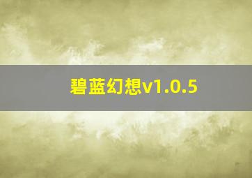 碧蓝幻想v1.0.5