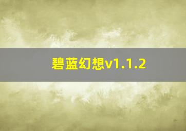 碧蓝幻想v1.1.2