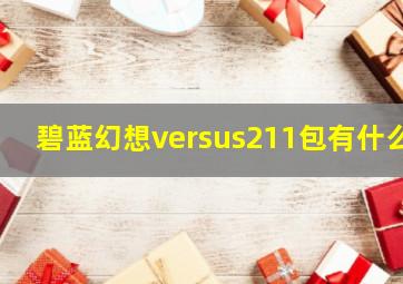 碧蓝幻想versus211包有什么