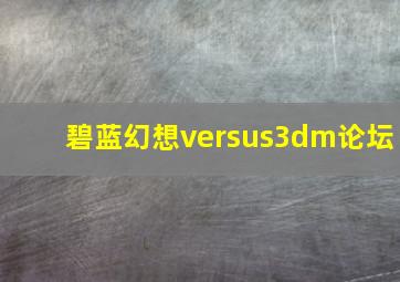 碧蓝幻想versus3dm论坛